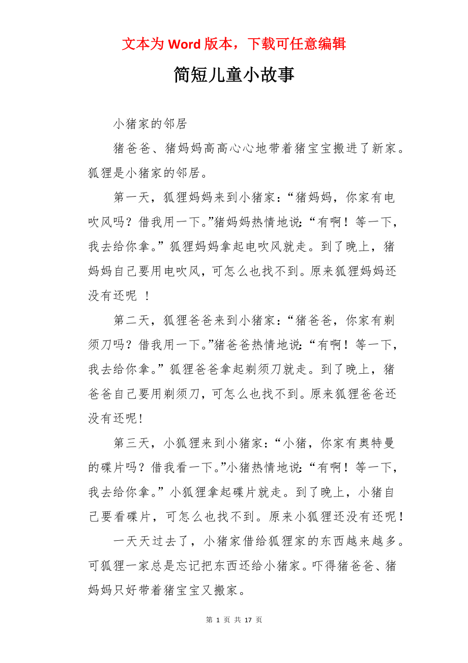 简短儿童小故事.docx_第1页