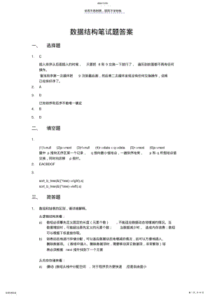 2022年数据结构笔试题答案 .pdf