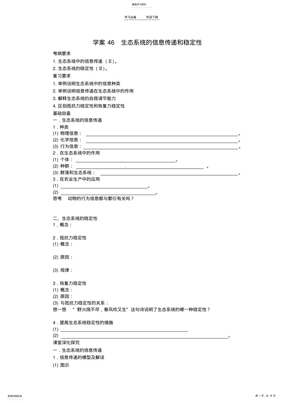 2022年高考生物第一轮复习生态系统的信息传递和稳定性学案 .pdf_第1页