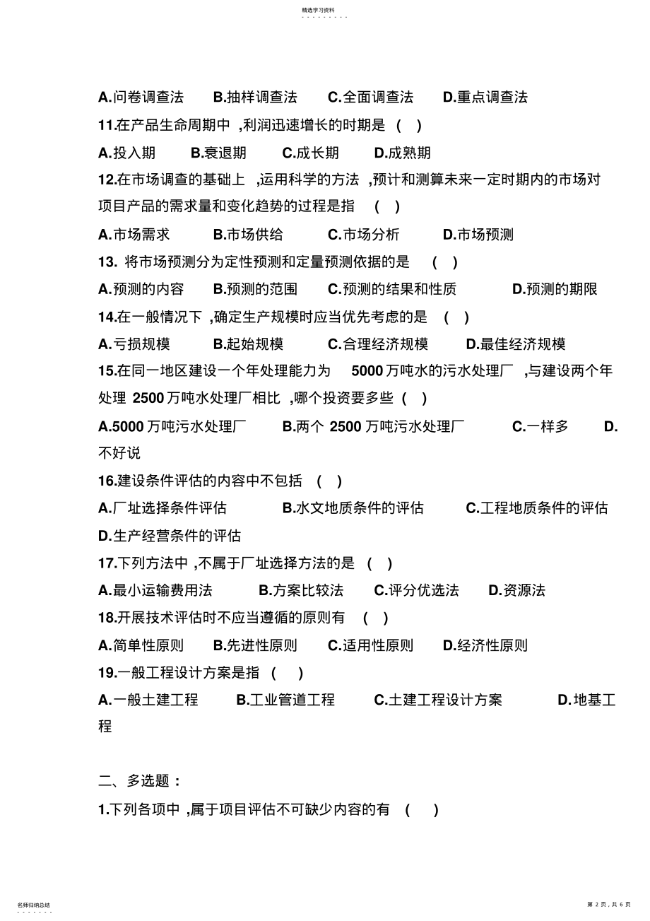 2022年投资项目评估练习题 .pdf_第2页