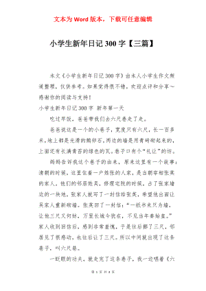 小学生新年日记300字【三篇】.docx