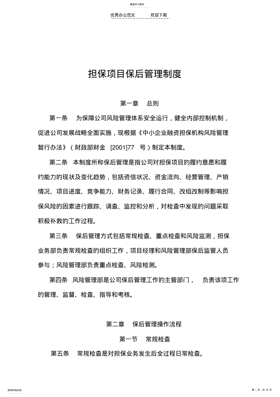 2022年担保项目保后管理制度 .pdf_第1页