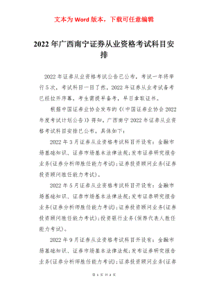 2022年广西南宁证券从业资格考试科目安排.docx