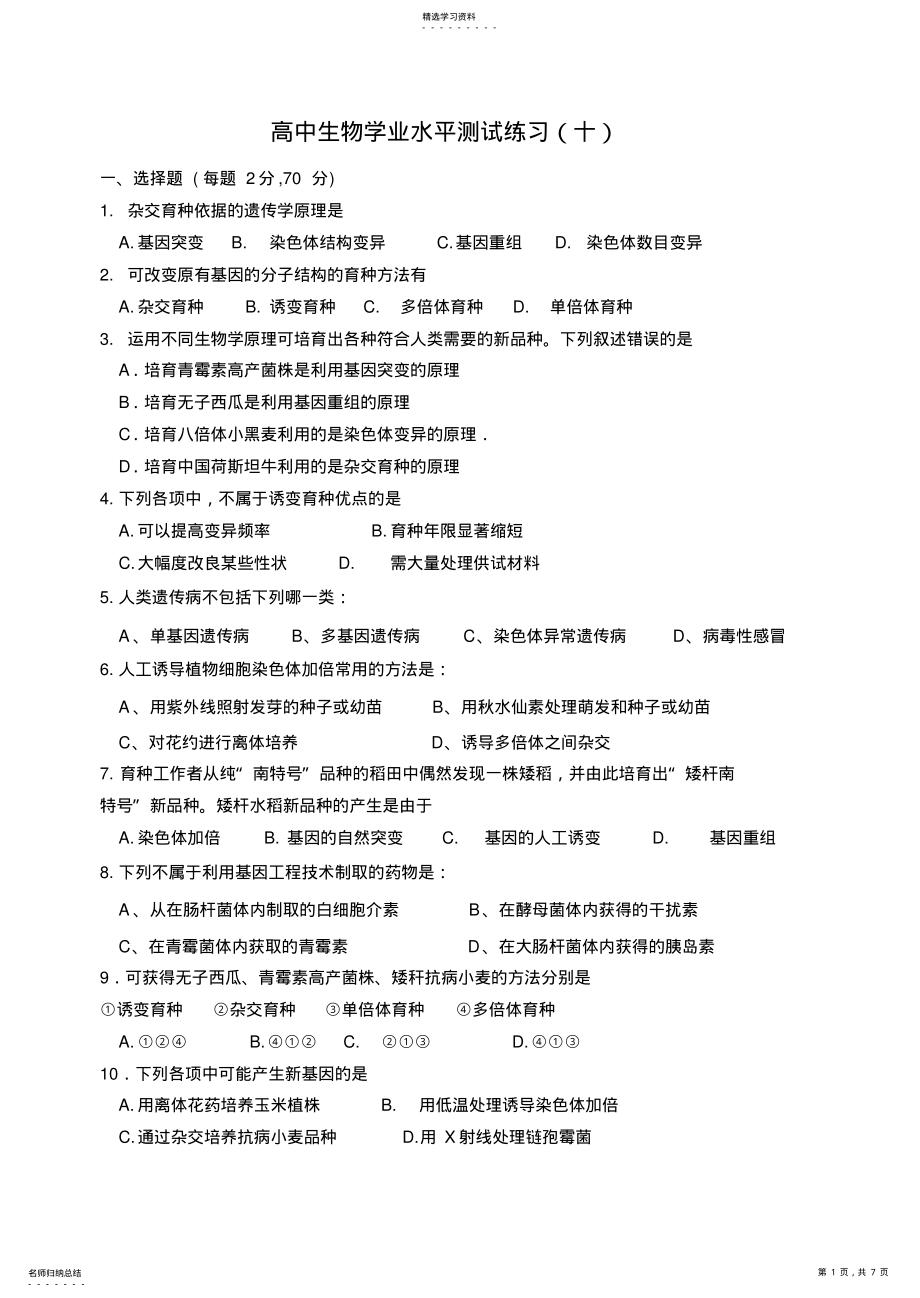 2022年高中生物学业水平测试练习 .pdf_第1页