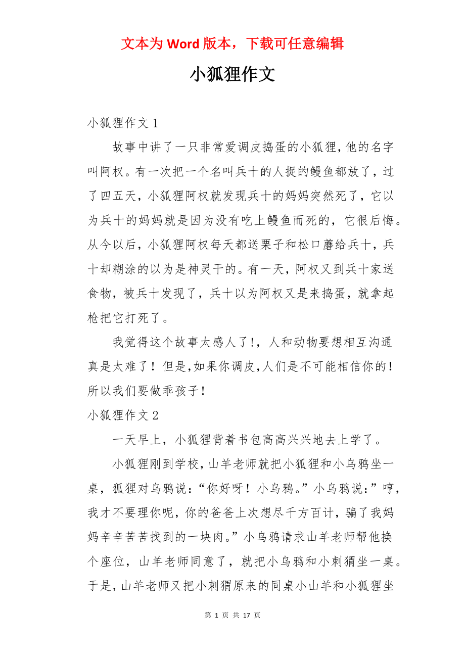 小狐狸作文.docx_第1页