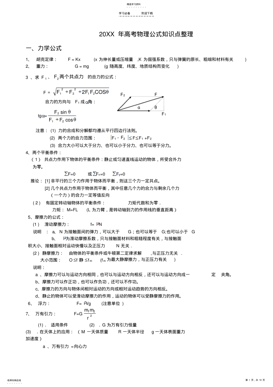 2022年高考物理公式知识点完全整理 .pdf_第1页