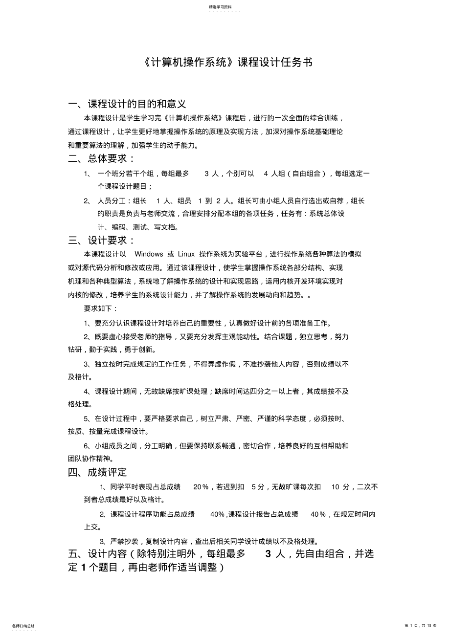 2022年操作系统学习课程设计方案任务书 .pdf_第1页