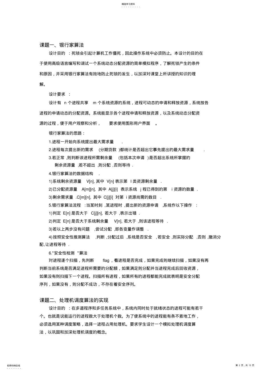 2022年操作系统学习课程设计方案任务书 .pdf_第2页