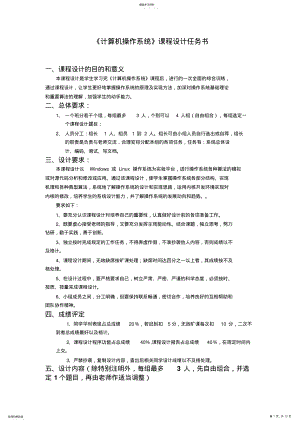 2022年操作系统学习课程设计方案任务书 .pdf