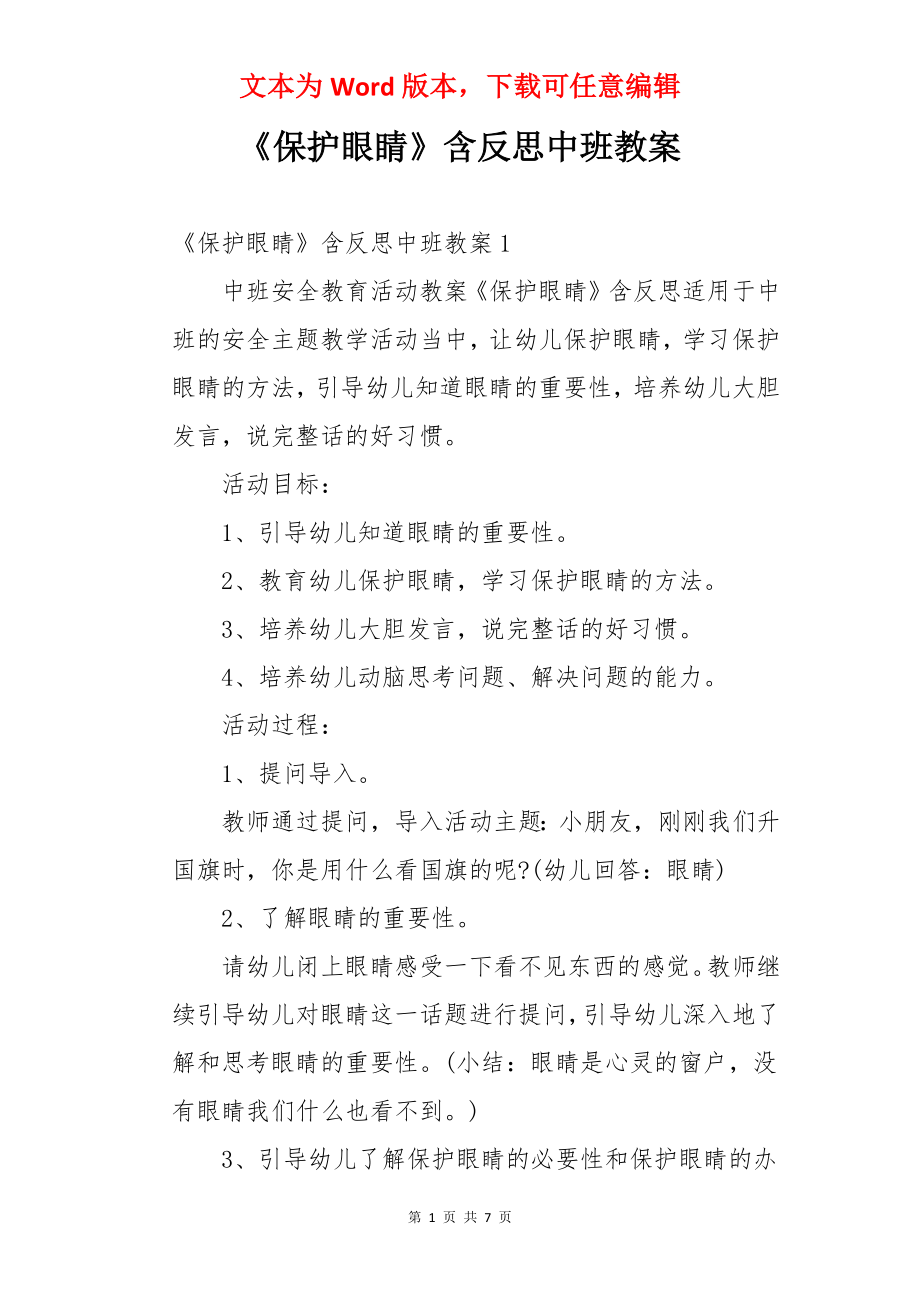 《保护眼睛》含反思中班教案.docx_第1页