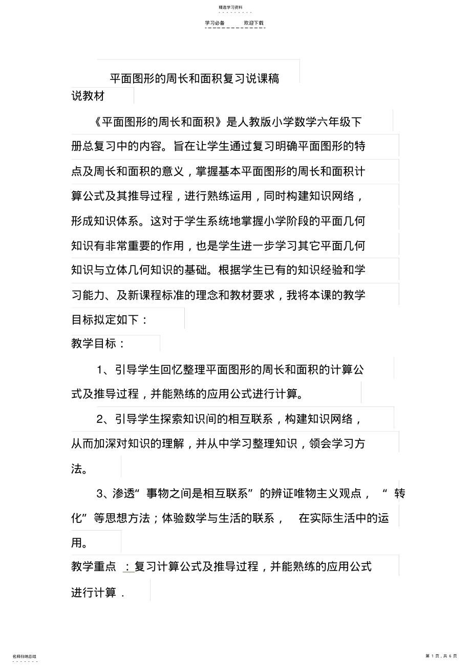 2022年平面图形的周长和面积复习说课稿 .pdf_第1页