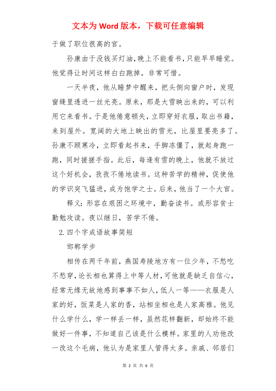 四个字成语故事简短五篇.docx_第2页