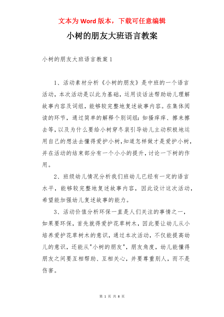 小树的朋友大班语言教案.docx_第1页