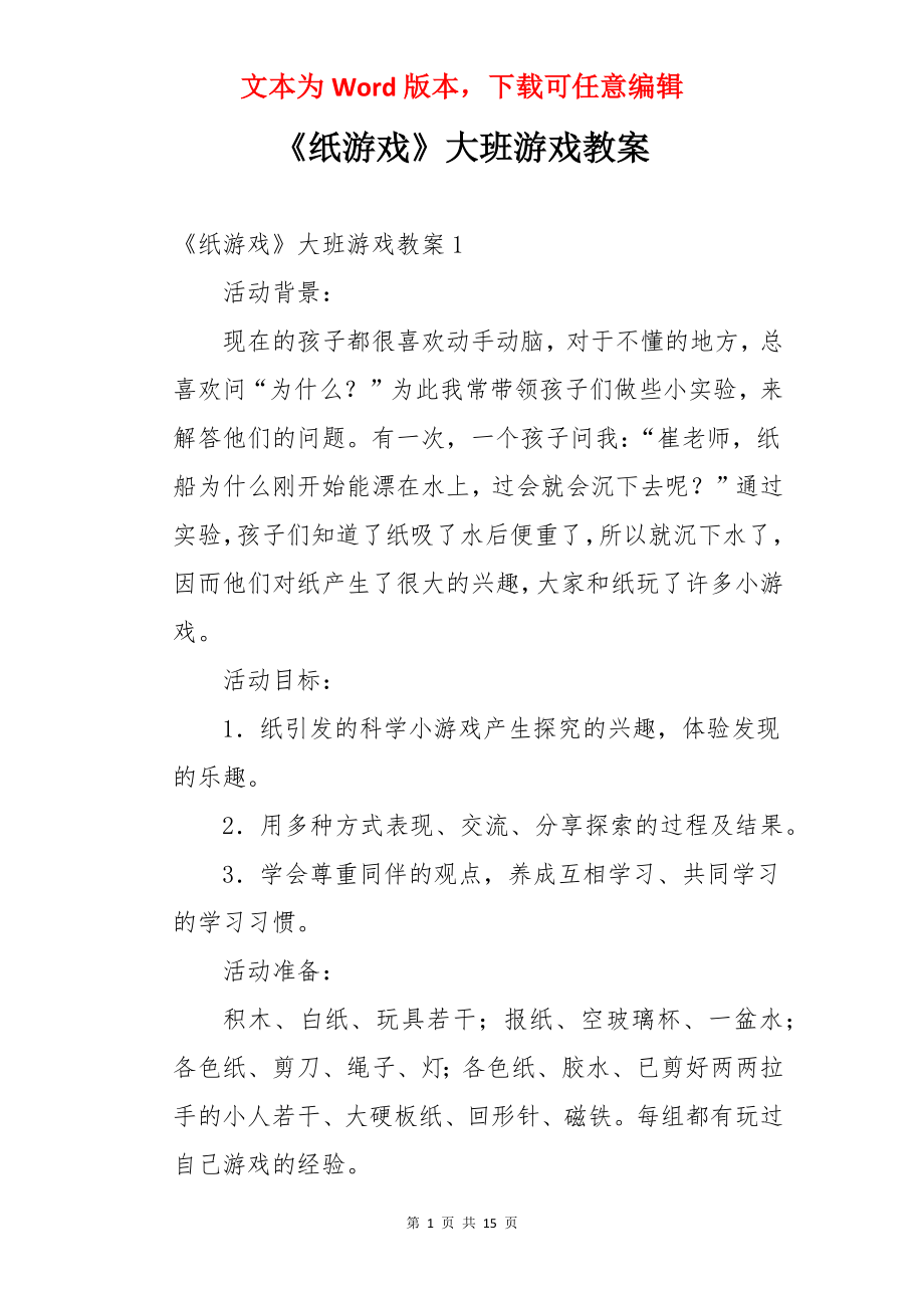 《纸游戏》大班游戏教案.docx_第1页