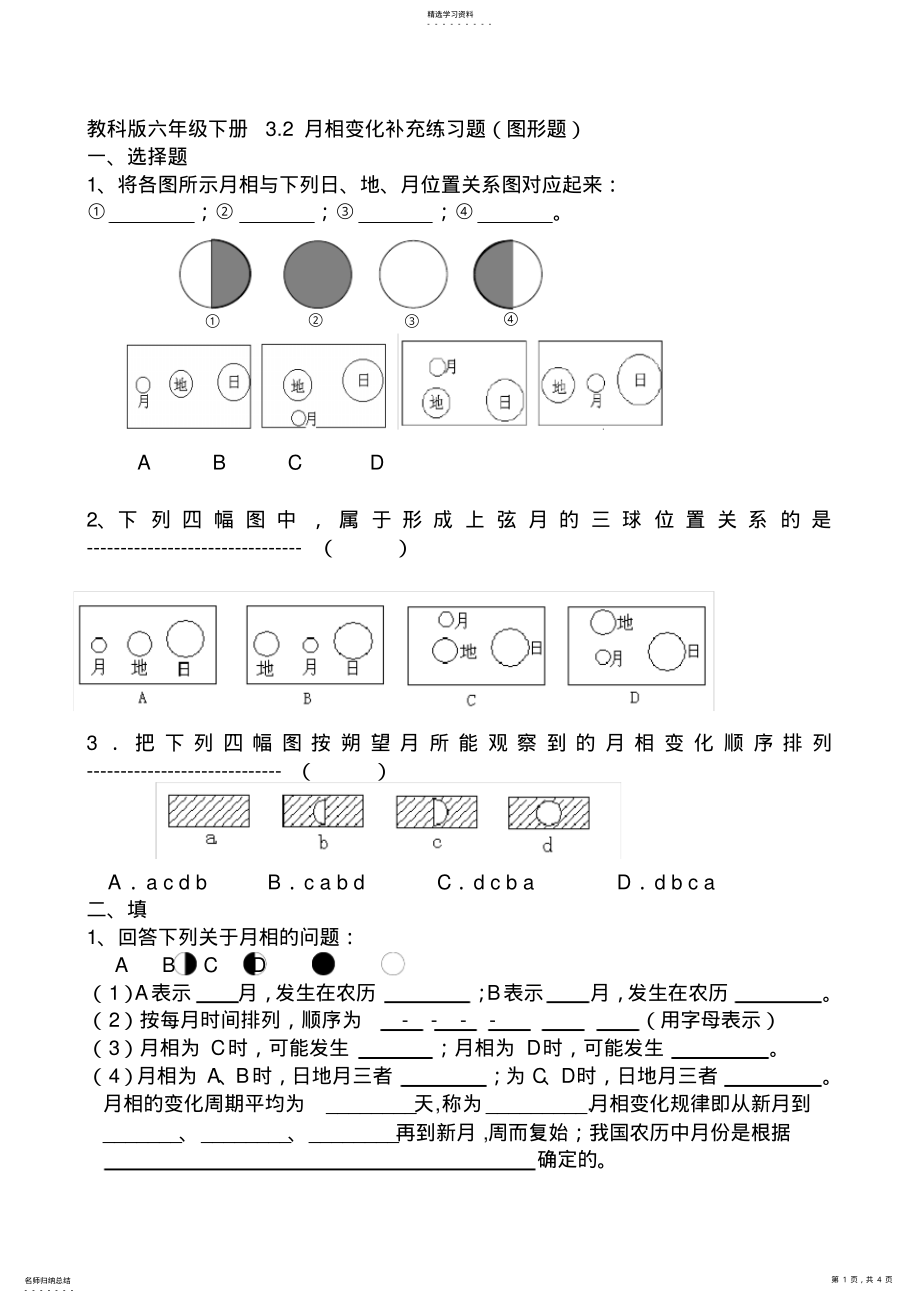 2022年教科版六年级下册3.2月相变化补充练习题 .pdf_第1页