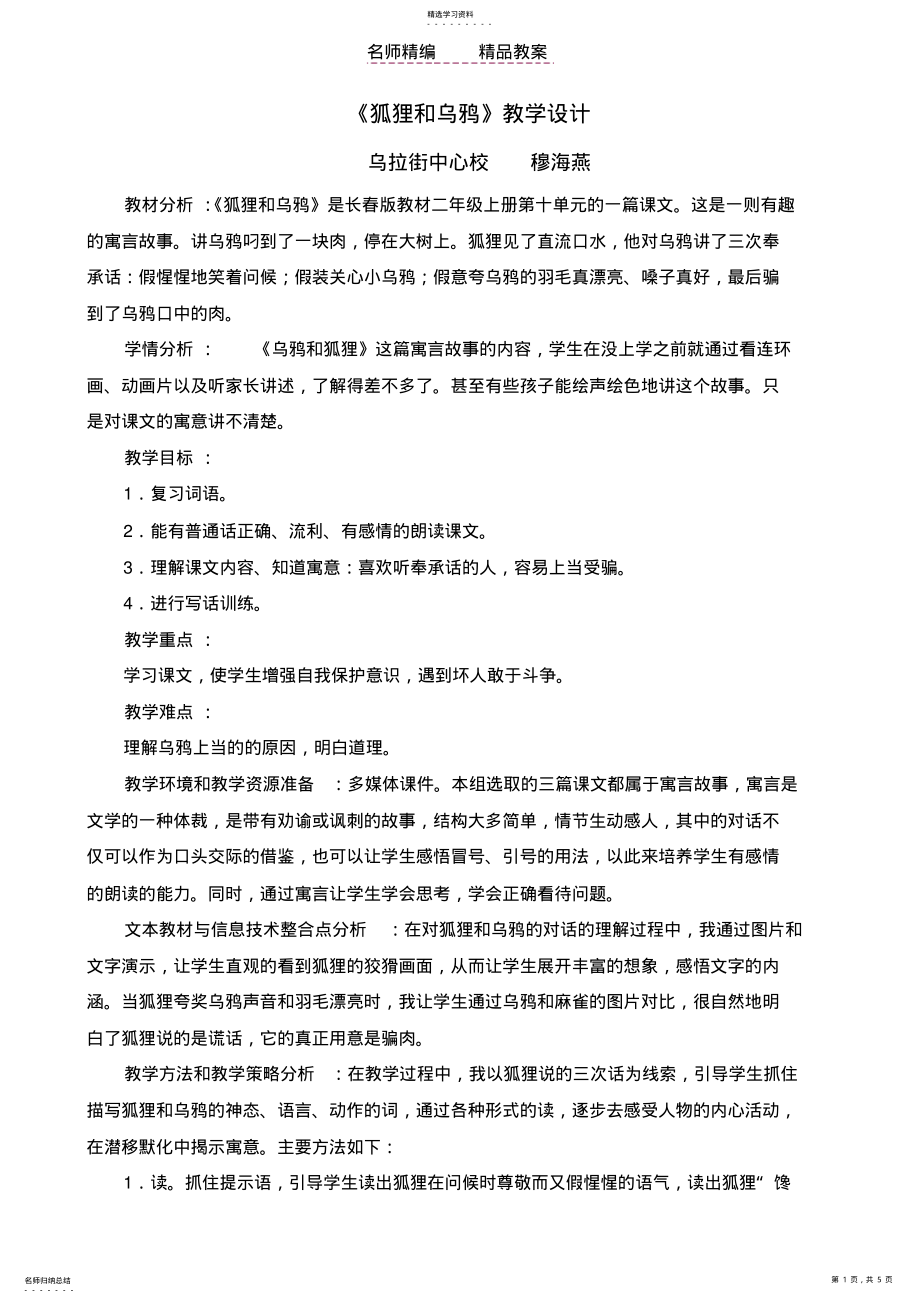 2022年教案设计-狐狸和乌鸦-穆海燕 .pdf_第1页