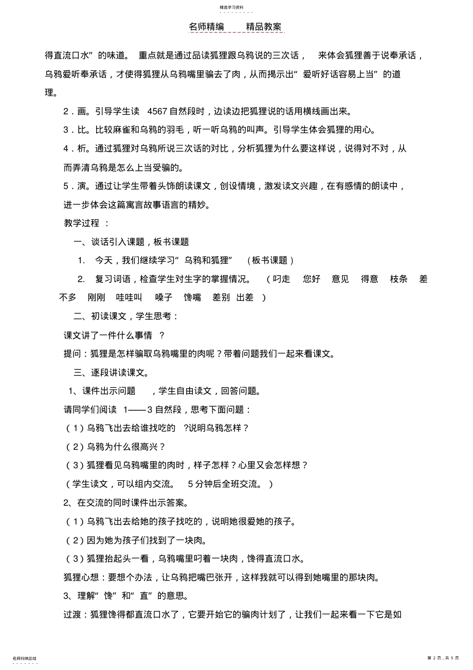 2022年教案设计-狐狸和乌鸦-穆海燕 .pdf_第2页