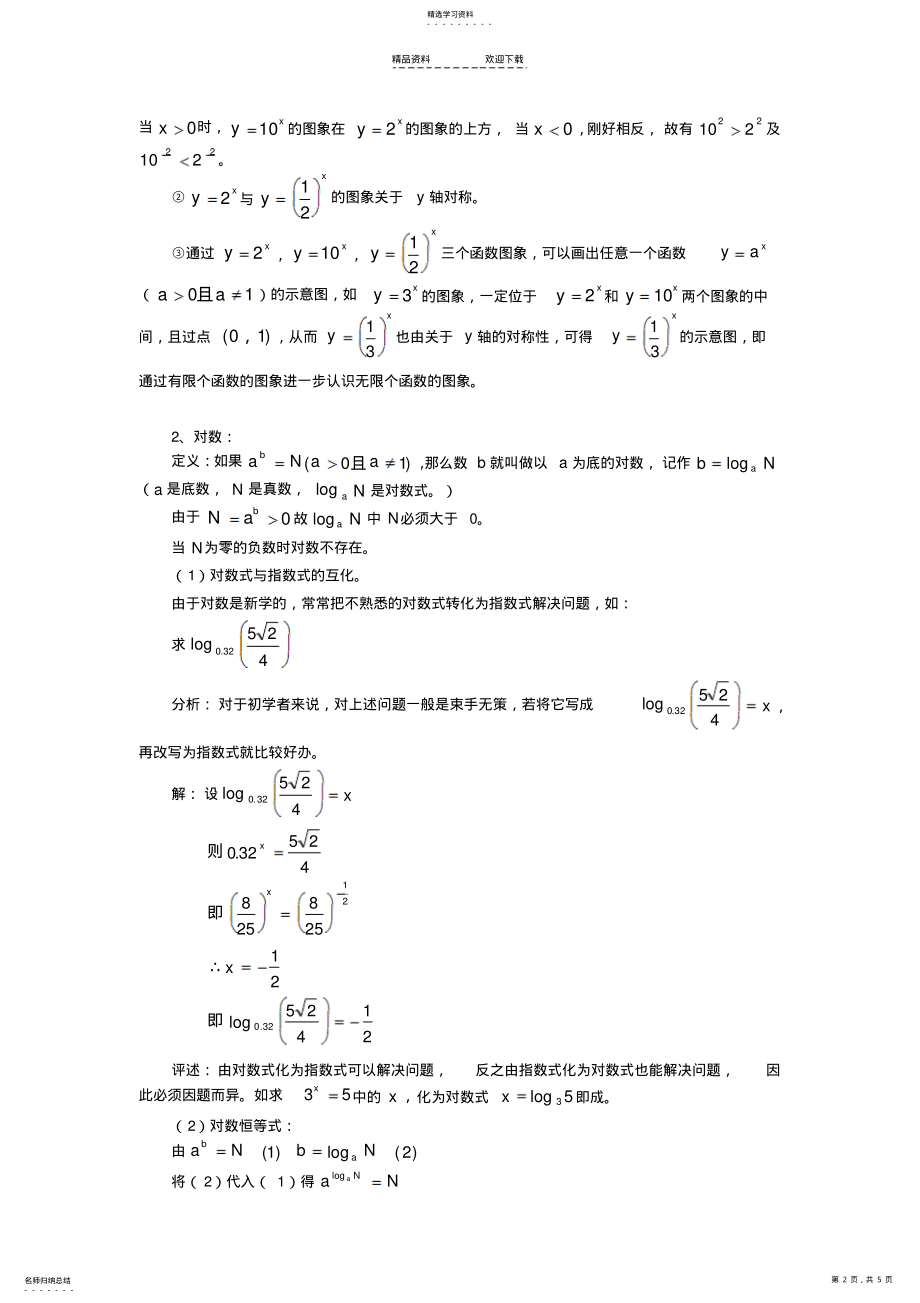 2022年指数函数和对数函数的重点知识 .pdf_第2页