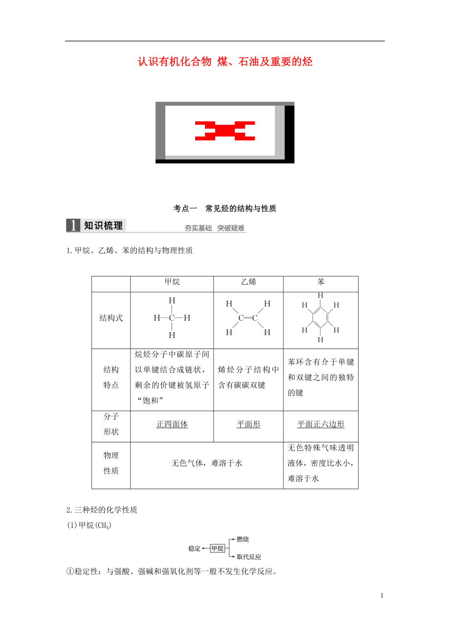 2017版高考化学一轮复习第9章重要的有机化合物第29讲认识有机化合物煤石油及重要的烃试题鲁科版.doc_第1页