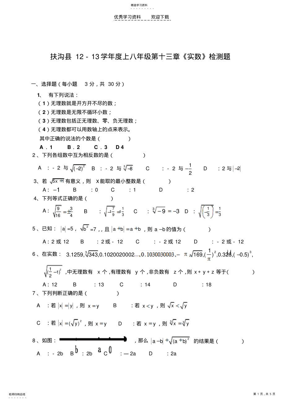 2022年数学八年级上册人教版第十三章实数单元测试一 .pdf_第1页