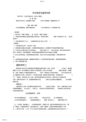 2022年高一高二高三高考语文题试卷试题同步练习教案诗歌鉴赏怀古咏史诗鉴赏训练 .pdf