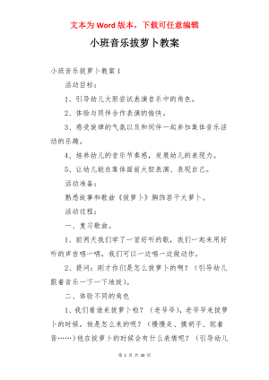 小班音乐拔萝卜教案.docx