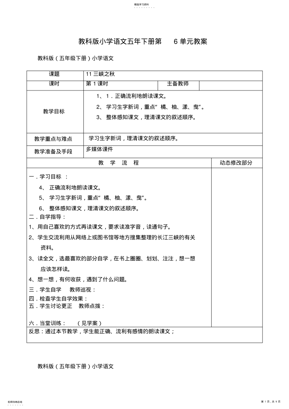 2022年教科版小学语文五年下册第6单元教案 .pdf_第1页