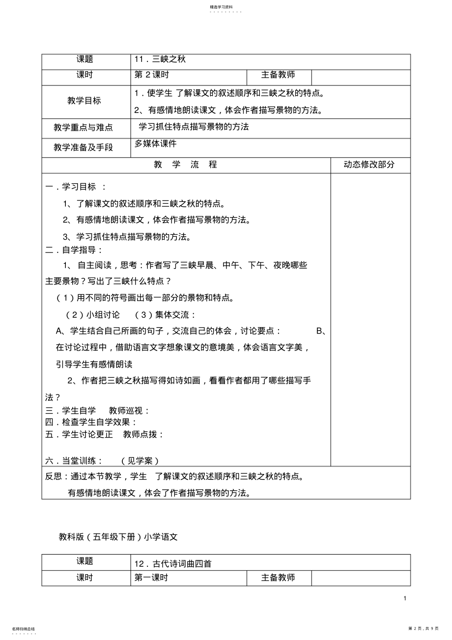 2022年教科版小学语文五年下册第6单元教案 .pdf_第2页