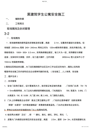 2022年黑建筑学生公寓建筑施工组织技术方案 .pdf