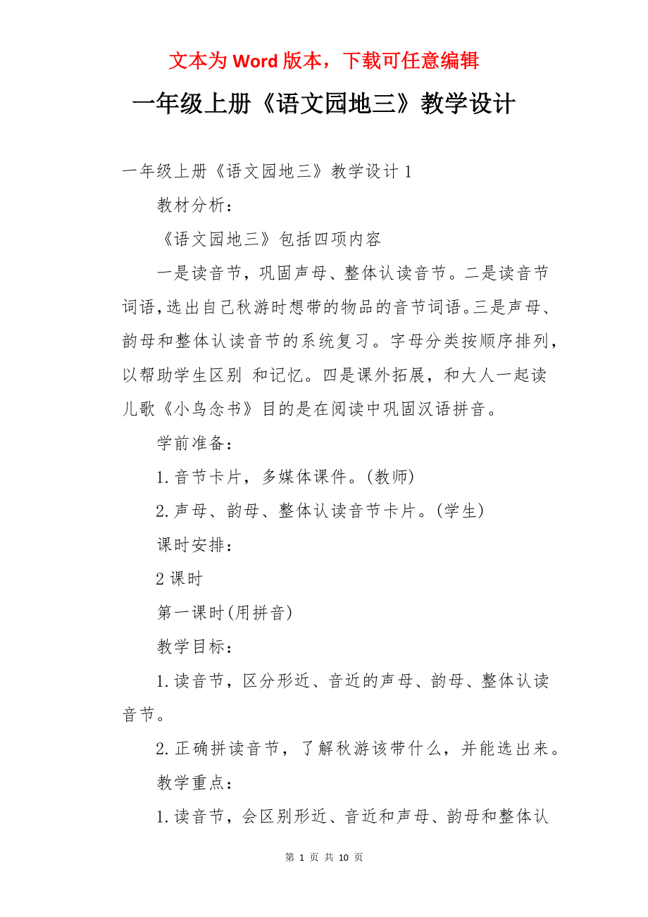 一年级上册《语文园地三》教学设计.docx_第1页