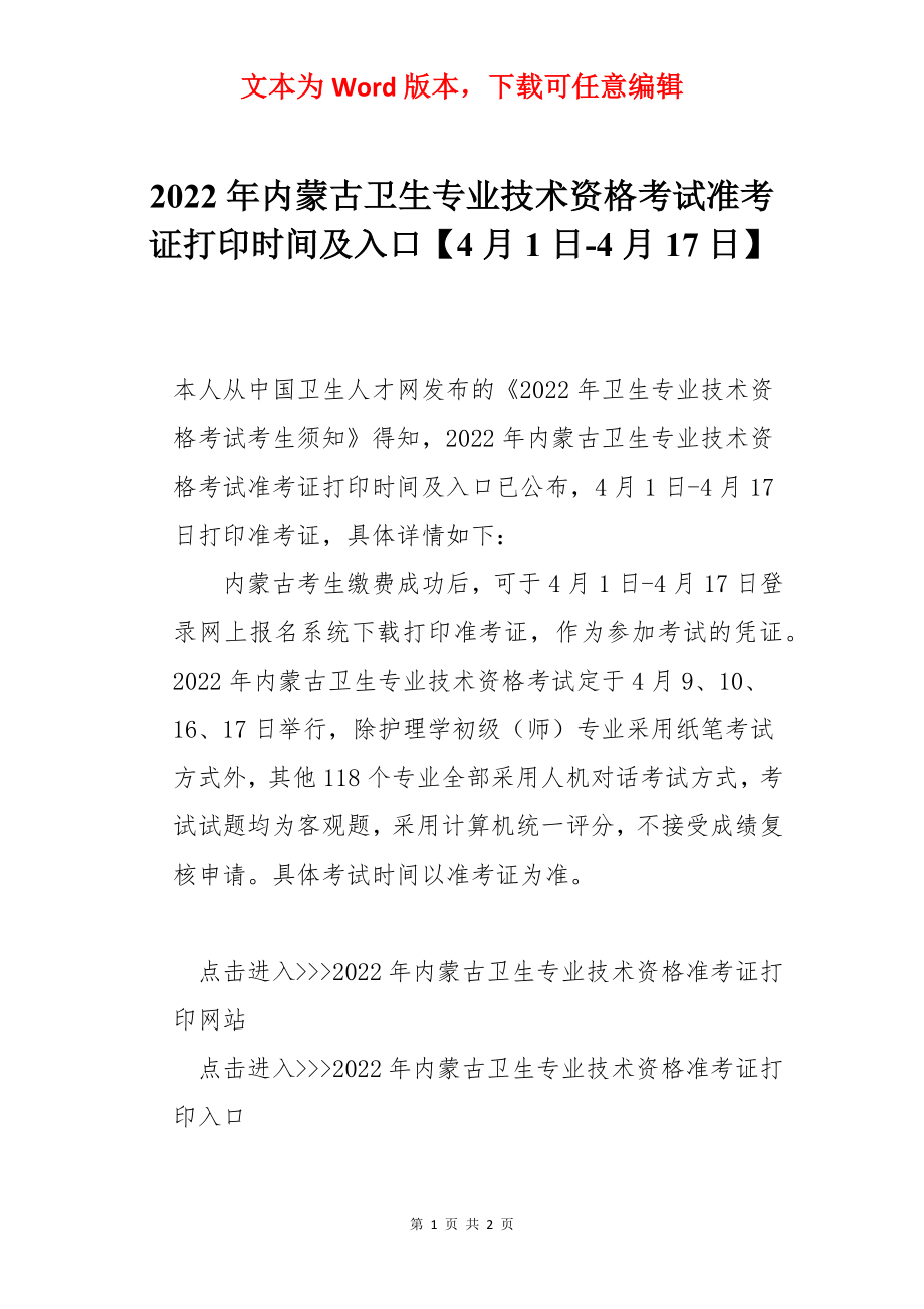 2022年内蒙古卫生专业技术资格考试准考证打印时间及入口【4月1日-4月17日】.docx_第1页