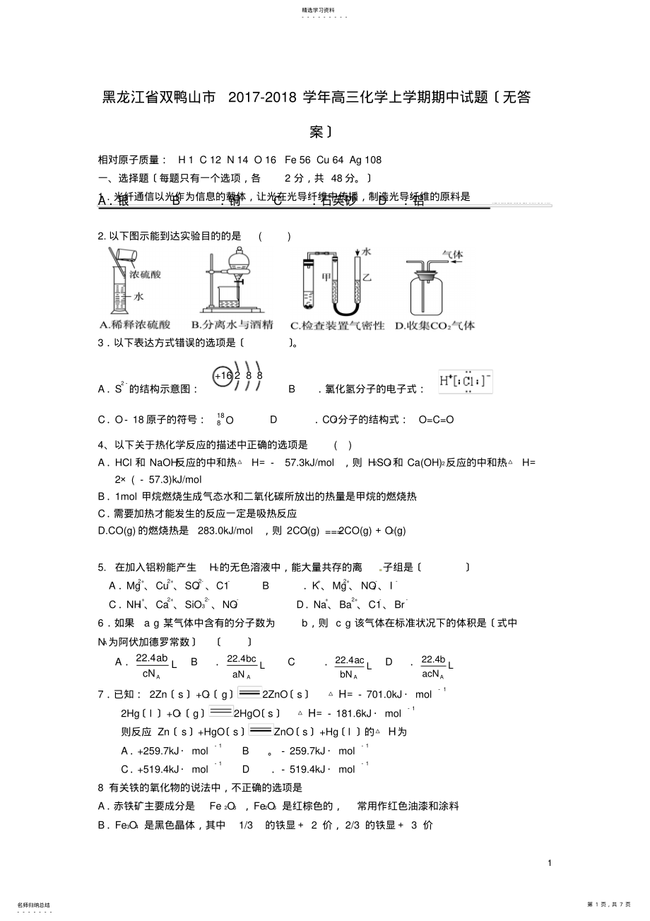 2022年黑龙江省双鸭山市高三化学上学期期中试题 .pdf_第1页