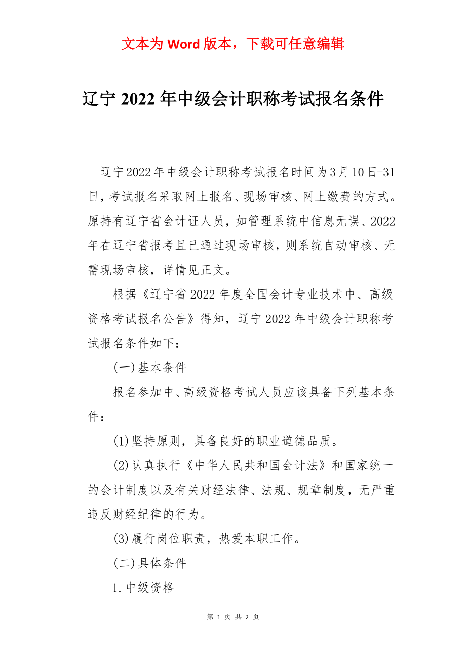 辽宁2022年中级会计职称考试报名条件.docx_第1页