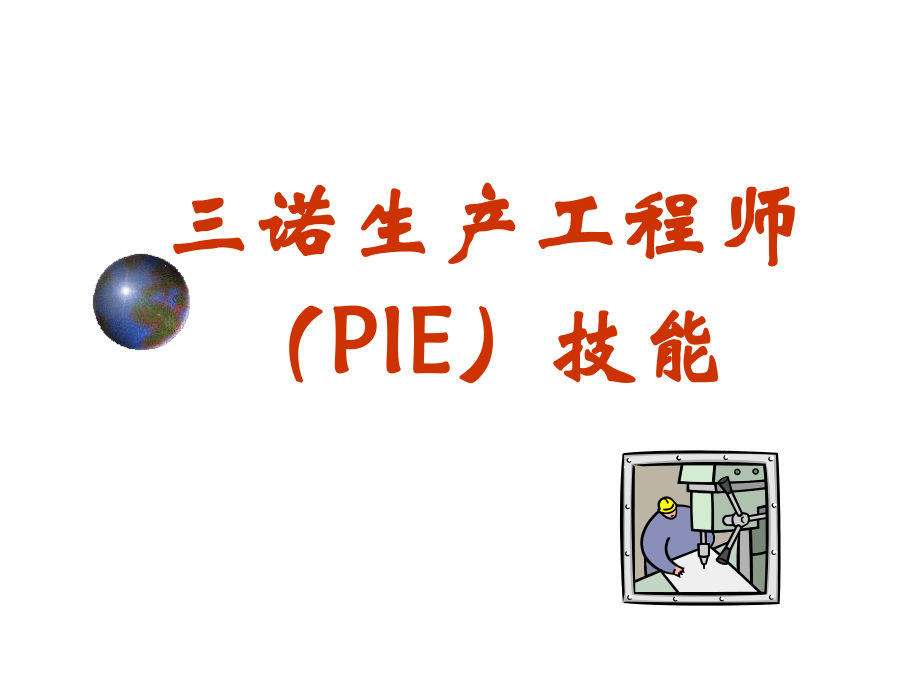 PIE工程师培训技能ppt课件.ppt_第1页