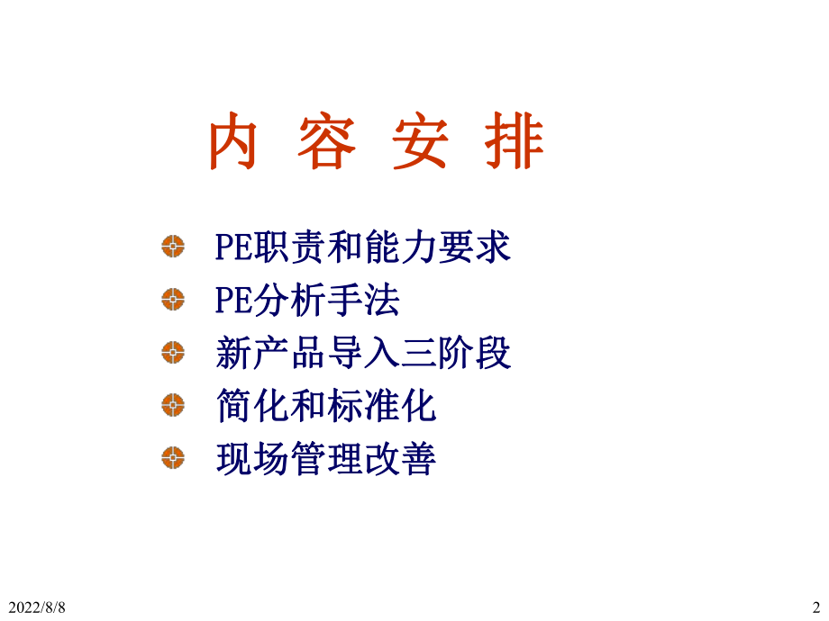 PIE工程师培训技能ppt课件.ppt_第2页