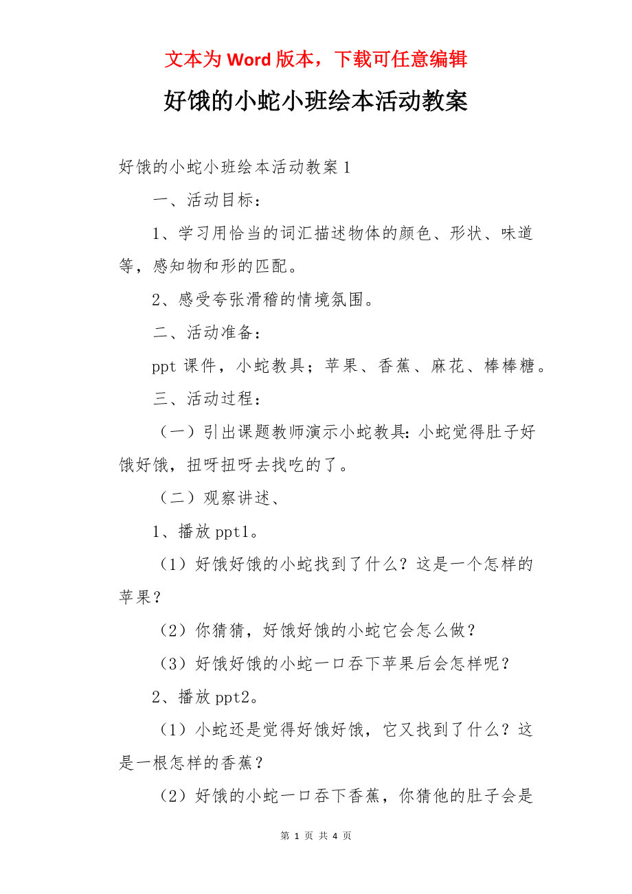 好饿的小蛇小班绘本活动教案.docx_第1页