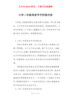 小学二年级母亲节手抄报内容.docx