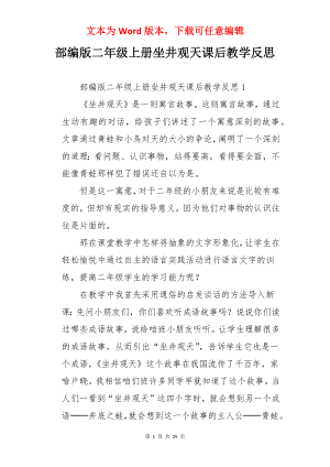 部编版二年级上册坐井观天课后教学反思.docx