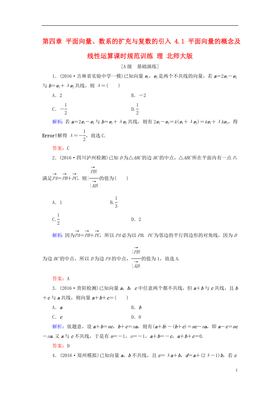 2017届高考数学大一轮复习第四章平面向量数系的扩充与复数的引入4.1平面向量的概念及线性运算课时规范训练理北师大版.doc_第1页