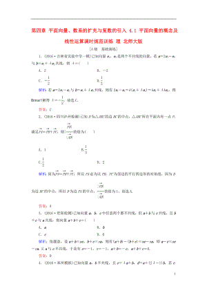 2017届高考数学大一轮复习第四章平面向量数系的扩充与复数的引入4.1平面向量的概念及线性运算课时规范训练理北师大版.doc