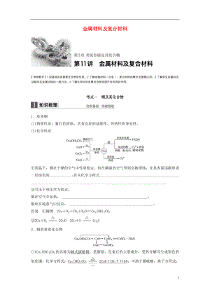 2017版高考化学一轮复习第3章常见金属及其化合物第11讲金属材料及复合材料试题鲁科版.doc