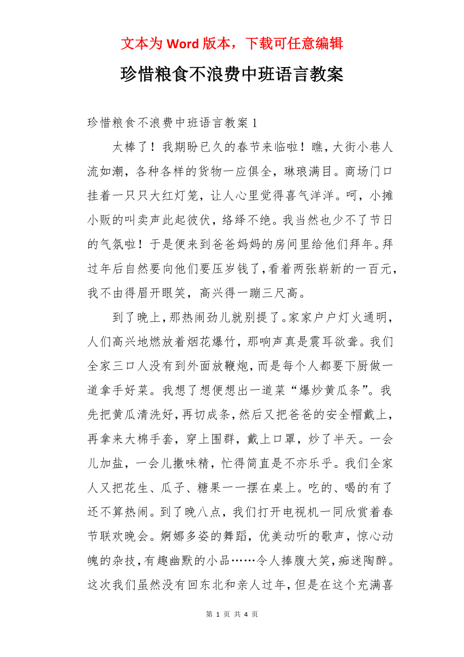 珍惜粮食不浪费中班语言教案.docx_第1页