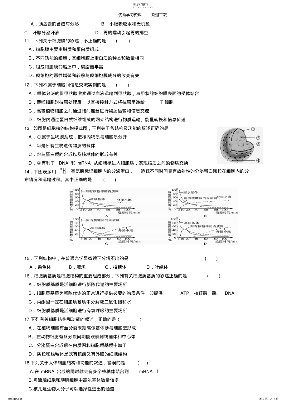 2022年高中生物必修一第三章细胞的基本结构能力测试题 .pdf_第2页