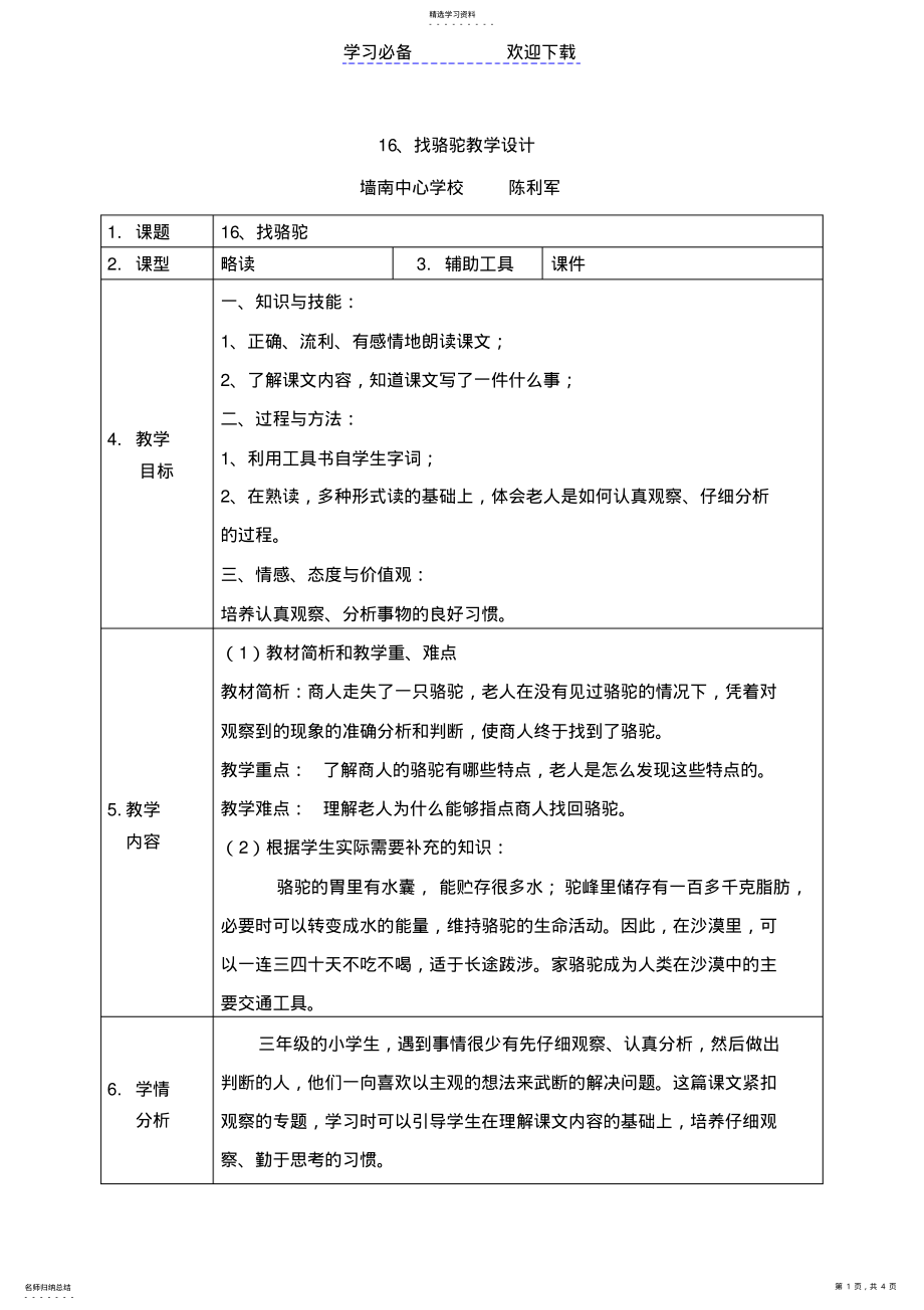 2022年找骆驼教学设计 .pdf_第1页