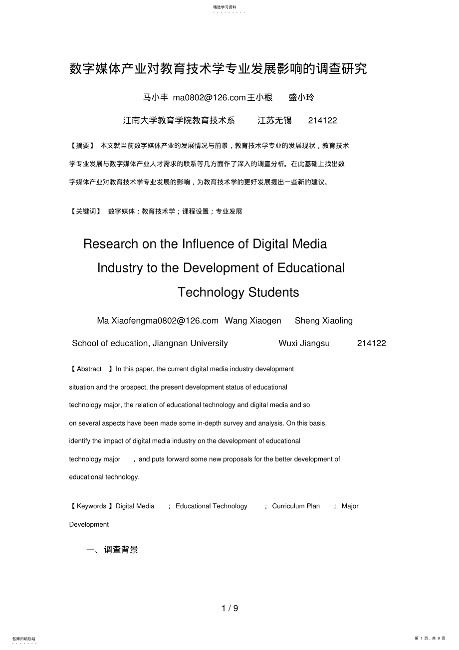 2022年数字媒体产业对教育技术学专业发展影响调查分析研究 .pdf_第1页