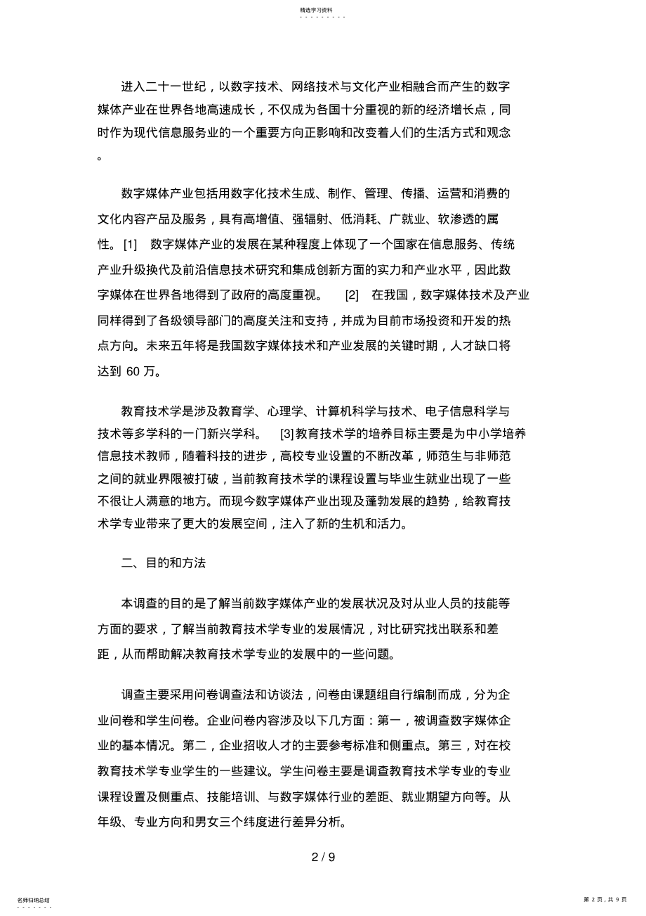 2022年数字媒体产业对教育技术学专业发展影响调查分析研究 .pdf_第2页