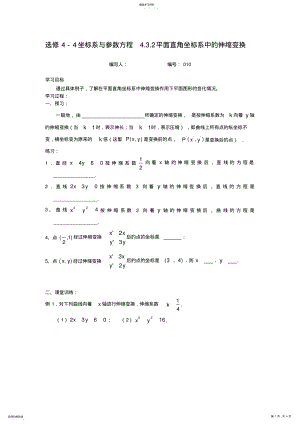 2022年平面直角坐标系中的伸缩变换 .pdf