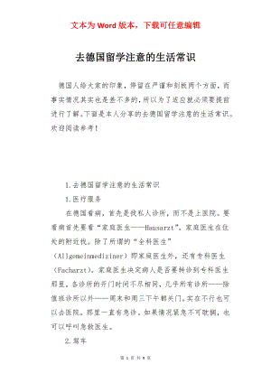 去德国留学注意的生活常识.docx