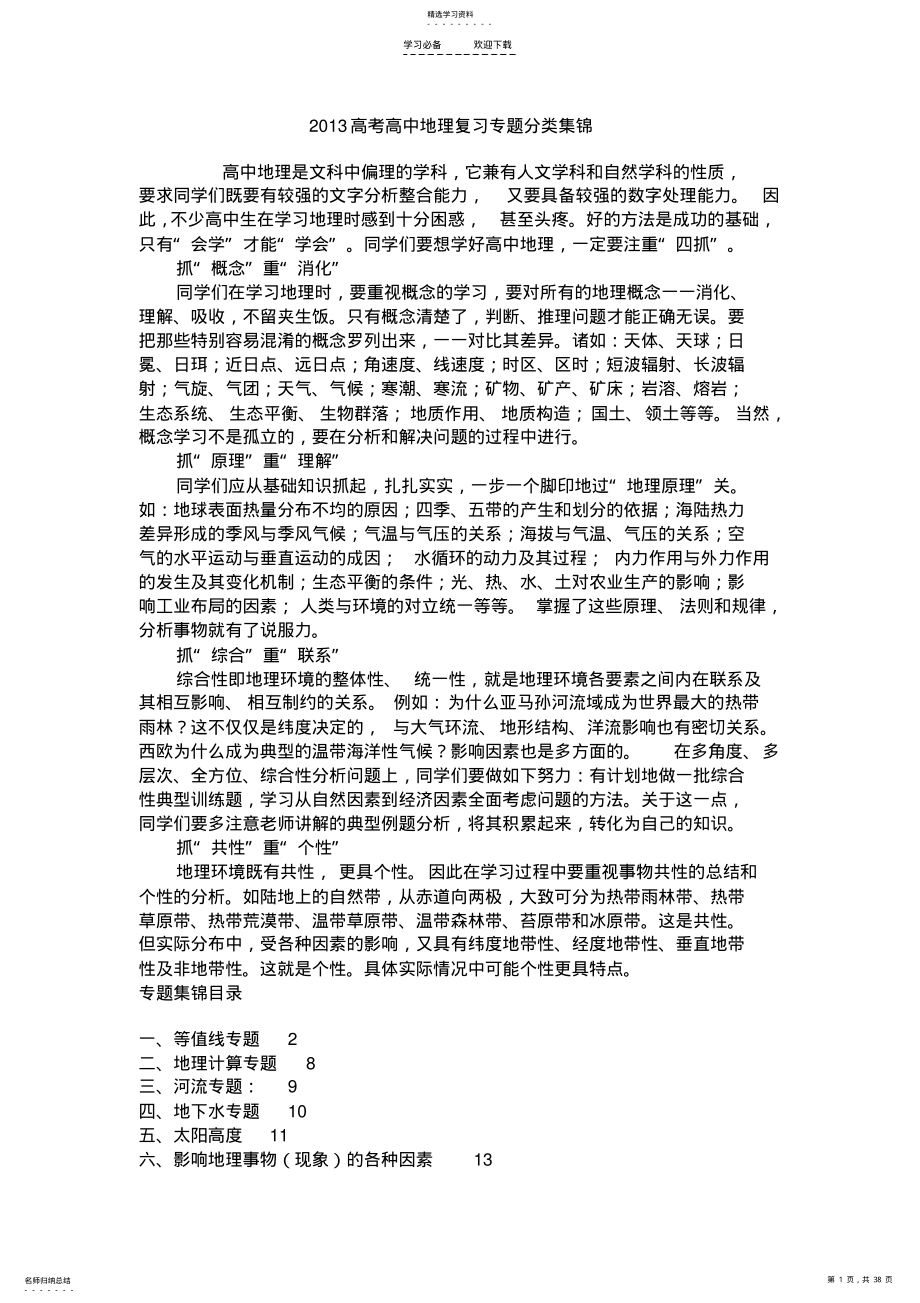 2022年高考高中地理复习专题分类集锦 3.pdf_第1页