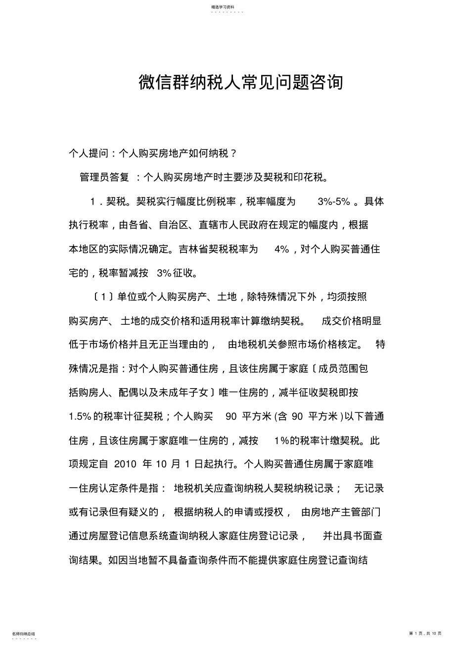 2022年微信群纳税人常见问题咨询 .pdf_第1页